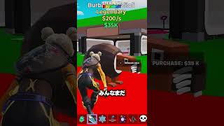 ドラゴン越えの「1B/s」の"激レア変異クモ"をゲットした！！【フォートナイト/Fortnite】