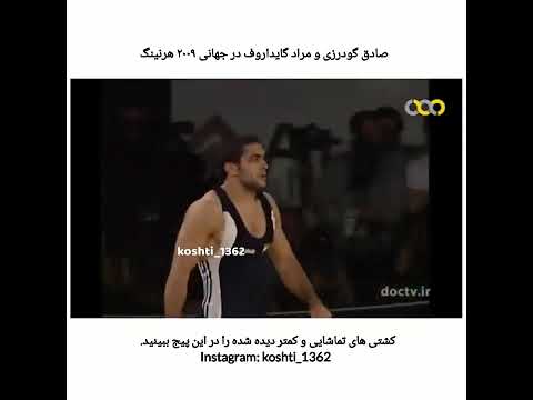 sadeg gudarzi vr morad gaidarov          صادق گودرزی و مراد گایداروف