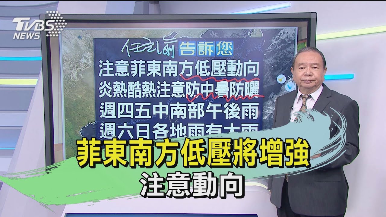 菲東南方低壓將增強　注意動向