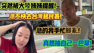 突然被大陸妹妹提醒!還不快去台灣移民署!急的我手忙腳亂!真想抽自己一巴掌!