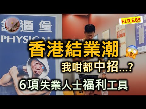 【我咁都中招？😱】香港結業潮- 6項失業及低收退休人士福利工具🧧 ！舒適堡結業、香港執粒潮與不鳥的理財點評，裁員失業、生意人、投資者該怎自處？ #投資理財 #政府補助 #香港經濟【輕鬆學財務自由83】