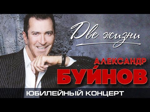 АЛЕКСАНДР БУЙНОВ — ЮБИЛЕЙНЫЙ КОНЦЕРТ ⍟ ДВЕ ЖИЗНИ ⍟ 2012