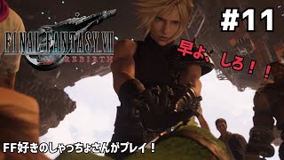 【FF7リバース】＃１１ あっりがとね～！声優事務所社長が実況【ファイナルファンタジー7リバース / PS5】