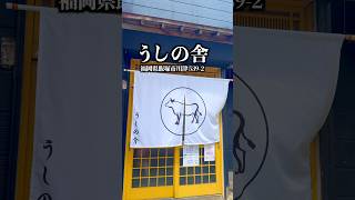 福岡・飯塚で発見！昼から一人もつ鍋ができる最高のお店　「うしの舎」　福岡県飯塚市川津539-2  #福岡グルメ #飯塚グルメ