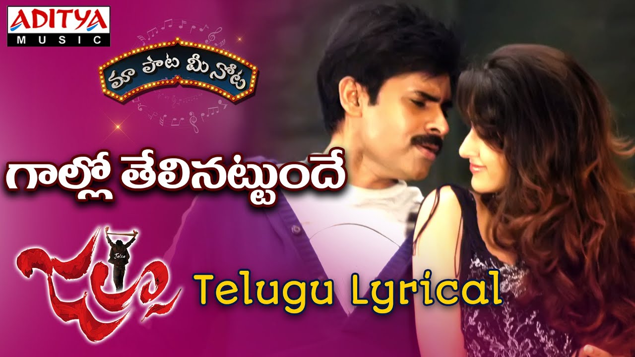 Gaallo Thelinattunde Lyrics  | Jalsa | Ileana, Kamalini Mukarji, Parvathi Melton, Pawan Kalyan | Gopika Purnima, Tippu | Devi Sri Prasad