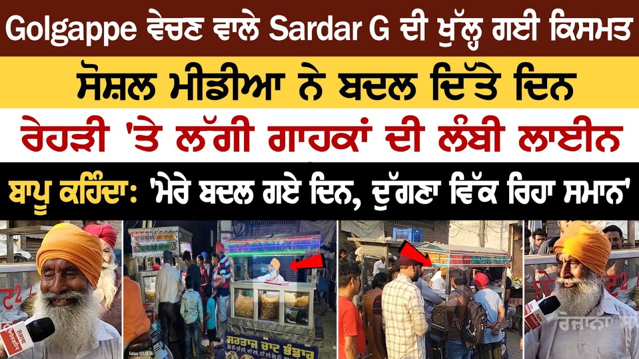 Fortune of Golgappa vendor Sardar G, long line at cart, Social Media changed life.... Fortune of Golgappa vendor Sardar G, long line at cart, Social Media changed life....