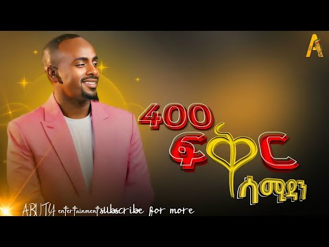 ሳሚ ዳን | 🌕 የ 400 ፍቅር ፊልም ማጀቢያ ሙዚቃ |  sami dan new Ethiopian movie soundtrack 400 fekir