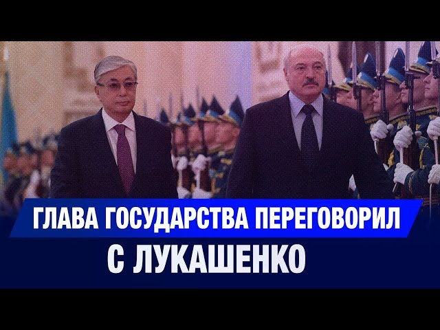 Глава государства переговорил с Лукашенко