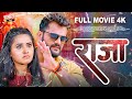 राजा Full Movie Khesari Lal Yadav Kajal Raghwani का जबरदस्त पारि�