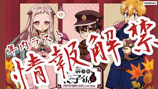 【地縛少年花子くん】年末ラストにビックイベント情報解禁！！