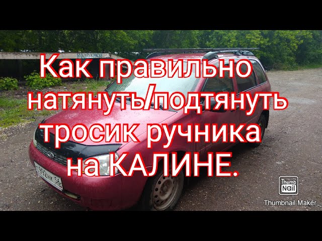 Как Подтянуть Ручник Лада Калина