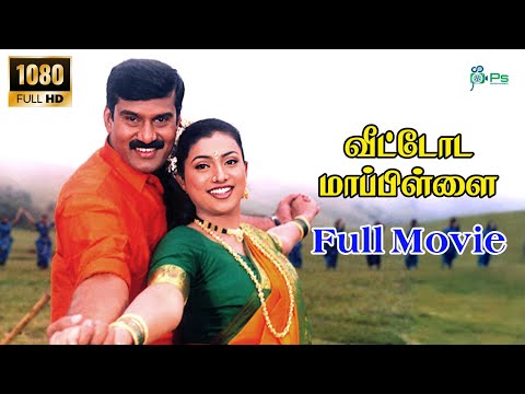 Tamil Latest Movies | VEETTTODA MAPPILLAI||  Tamil Rare Movie | Tamil Online Movies