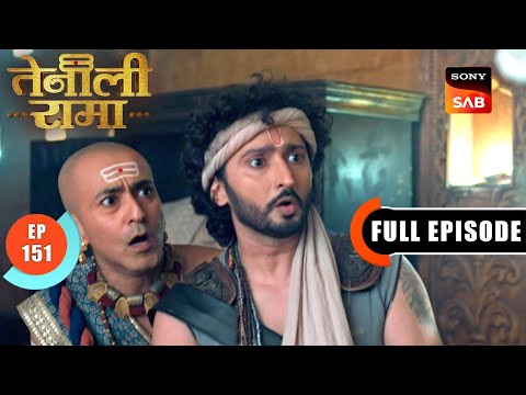 टूटते काँच की गुत्थी को कैसे सुलझाएगा Rama? | Tenali Rama | Ep 151 | Full Episode | 9 June 2025