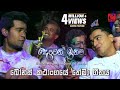 Me Gewana Aruma Diwiya Deweni Inima Bonus Episode Song Raween Kanishka Keshan Shashindra