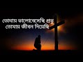 Bengali Christian song 