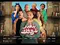 البرومو الرسمي لفيلم بنقدر ظروفك #بنقدر_ظروفك يوم 22 مايو في كل سينمات مصر