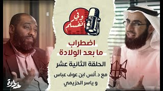 اضطرابات ما بعد الولادة | مع د. أنس ابن عوف وياسر الحزيمي | الحلقة (١٢) | وفي أنفسكم image