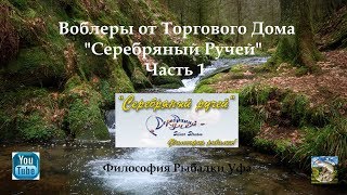 Серебряный ручей что может воблер