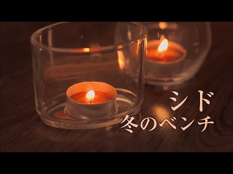 Video thumbnail for 冬のベンチ (Fuyu no bench)