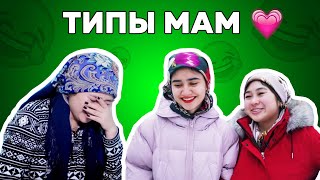 Типы мам