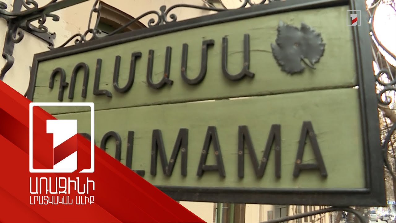 2-րդ հաղթանակը՝ Մայրապետյանի ընտանիքին պատկանող ընկերության դեմ. «Դոլմամայի» թնջուկը չի լուծվում