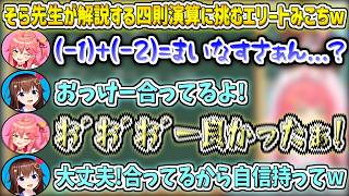 そら先生が解説する『四則演算』に挑むエリートみこちw【さくらみこ/ときのそら/ホロライブ切り抜き】