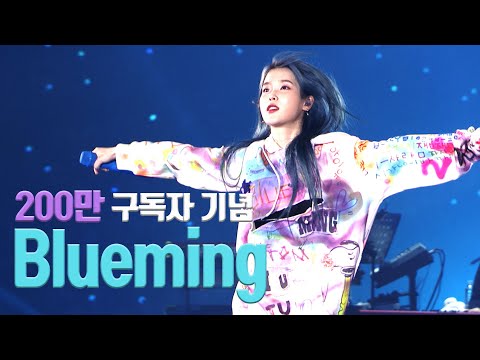 [IU] Blueming Live Clip (2019 IU Tour Concert 'Love, poem')