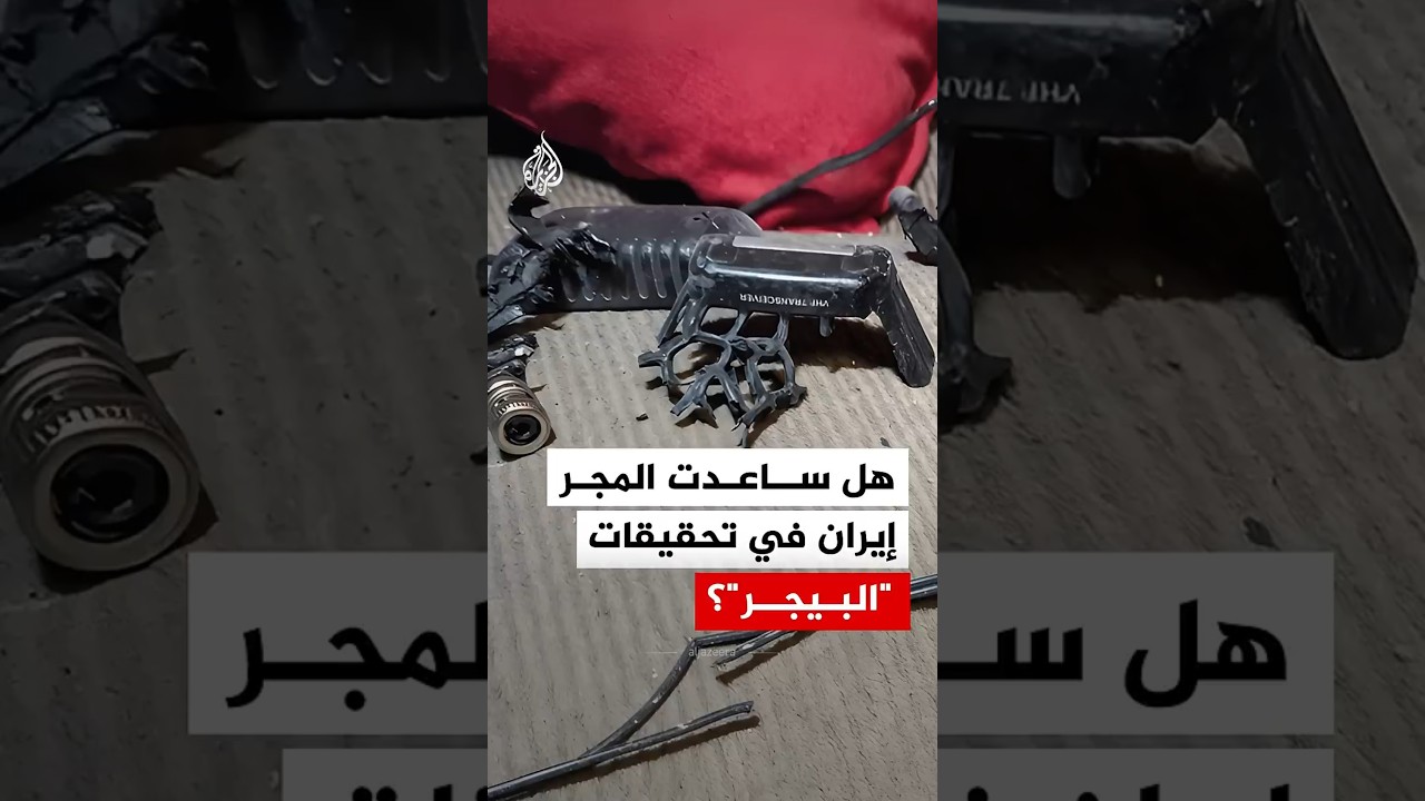 فيديو | هل ساعدت المجر إيران في تحقيقات "البيجر"؟