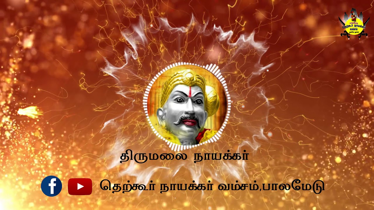 தி௫மலை நாயக்கா் whatsapp sts || தெற்கூா் நாயக்கா் வம்சம் பாலமேடு || subscribe our channel