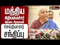 LIVE மத்திய நிதியமைச்சர் நிர்மலா சீதார�