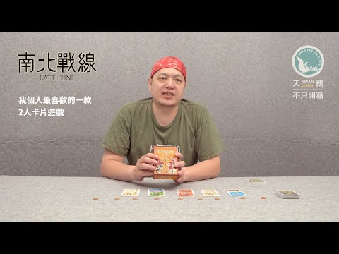 BATTLE LINE 南北戰線｜天鵝不只開箱