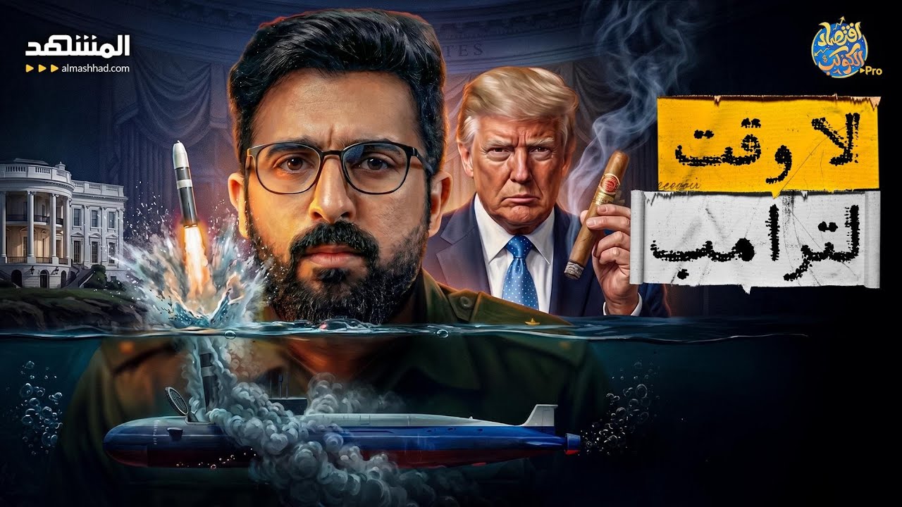 لا وقت لترامب.. غواصة نووية روسية على بُعد دقائق من واشنطن! أزمة كوبا -اقتصاد ا