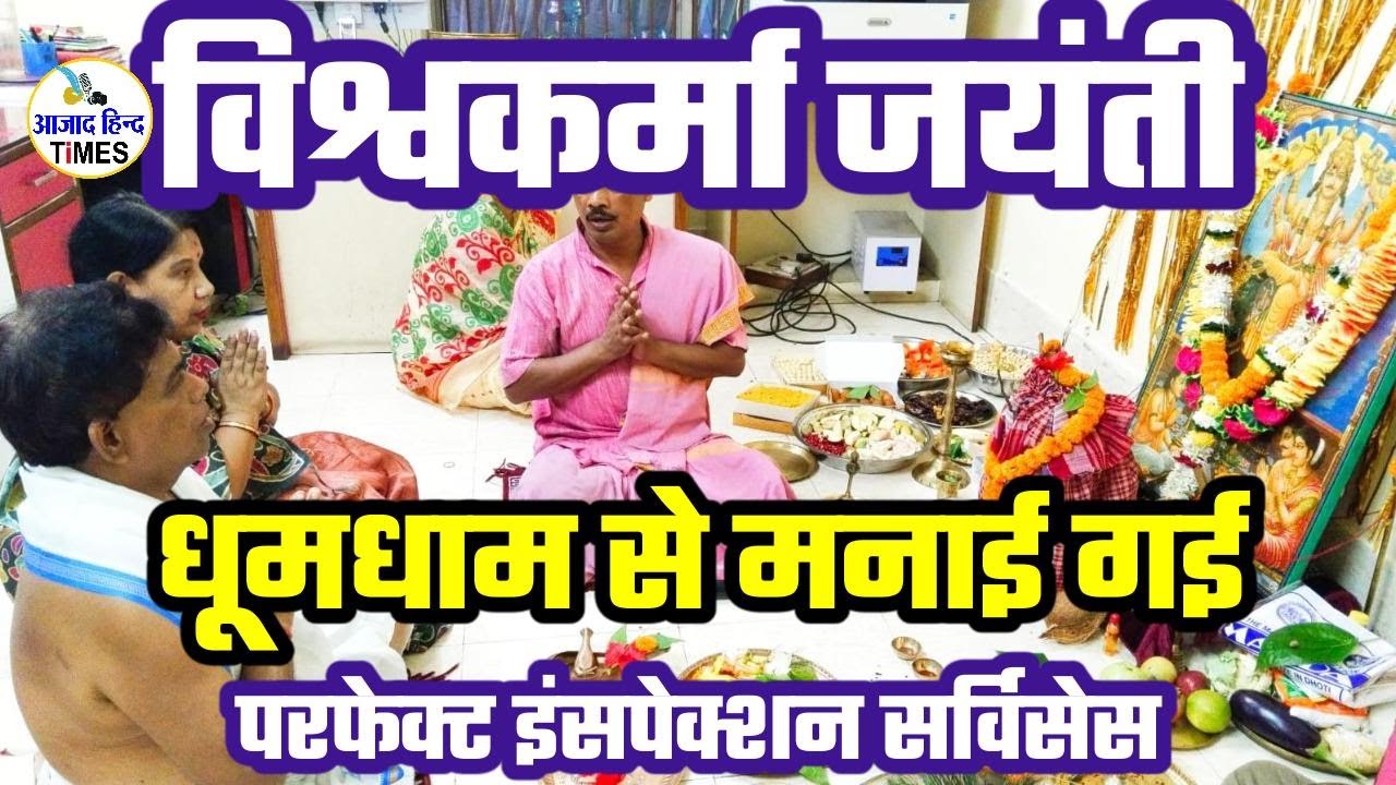 परफेक्ट इंसपेक्शन सर्विसेस में श्रद्धा और उत्साह के साथ मनाई गई विश्वकर्मा जयंती