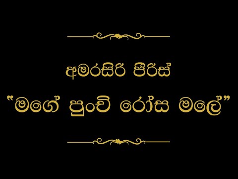 Mage Punchi Rosa Male (මගේ පුංචි රෝස මලේ) | Amarasiri Peiris