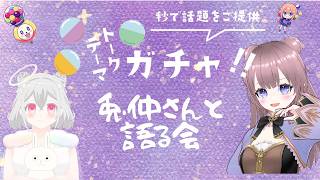 兎仲小恋叶ちゃんとコラボ！トークテーマガチャで語り合っちゃうよ☆ #vtuber  #初見歓迎 #トークテーマガチャ