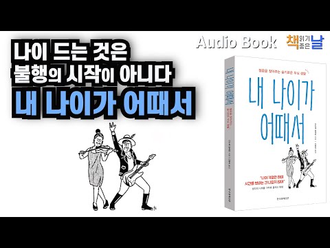 , title : '[나이 드는 것은 불행의 시작이 아니다 - 내 나이가 어때서 ] 책읽어주는여자 오디오북'