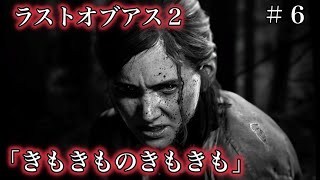 ラストオブアス２ゲーム実況『きもきものきもきも』