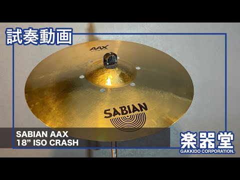 SABIAN AAX ISO Crash 18"