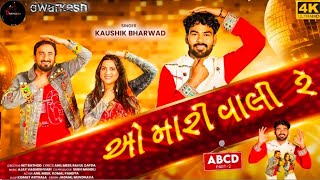 Download lagu ભાઈબંધો મારા તારી કસમ ખવડાવે ઓ મારી વાલી Kaushik Bharwad Gujarati song mp3