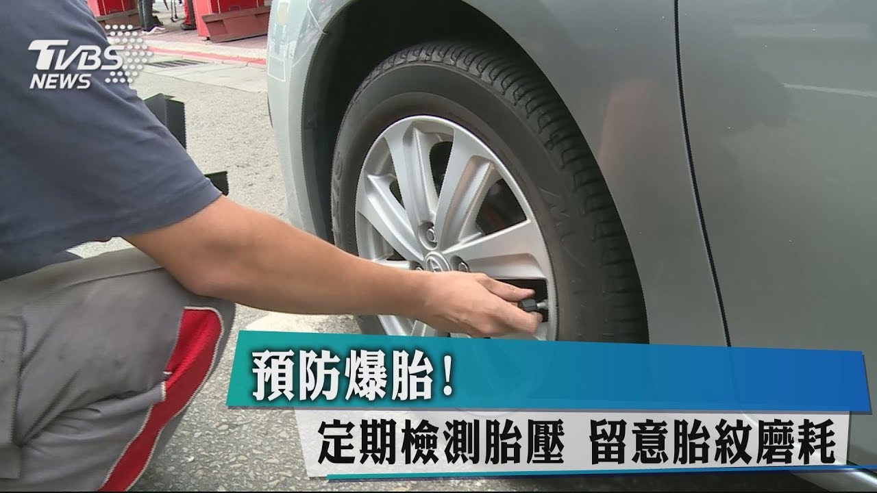 預防爆胎！定期檢測胎壓　留意胎紋磨耗