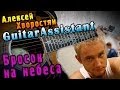 Алексей Хворостян - Бросок на небеса (Урок под гитару) 