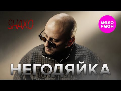 SHAXO - Негодяйка (Official Video, 2025) @MELOMAN-HIT