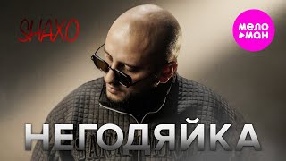 SHAXO - Негодяйка (Official Video, 2025) @MELOMAN-HIT