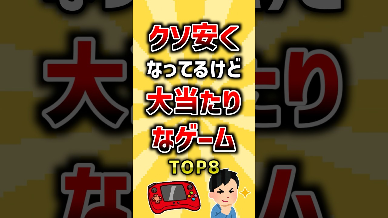 クソ安くなってるけど大当たりなゲームTOP8 #ランキング