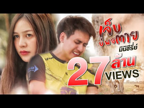 เจ็บบ่พอตาย - เบนซ์ เมืองเลย 【 มินิซีรีส์ EP.1】