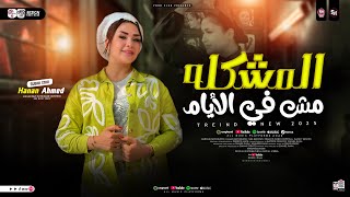 موال المشكله مش في الايام ( عاملين زي حريم حتتنا ) حنان احمد ( ترندات التيك توك ) حظ شعبي جديد 2026