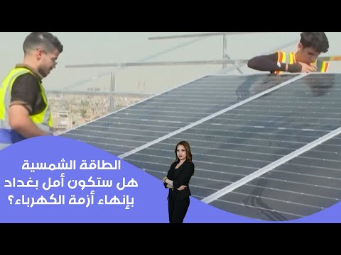 فيديو | الطاقة الشمسية.. هل ستكون أمل بغداد بإنهاء أزمة الكهرباء؟
