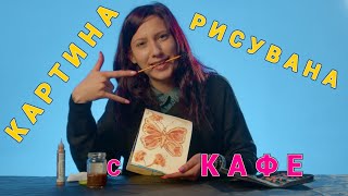 КАК ДА СИ НАПРАВИМ КАРТИНА С КАФЕ