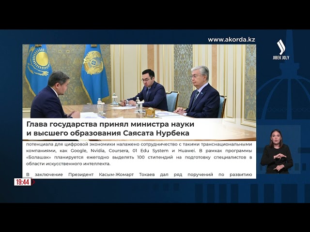 Глава государства принял Министра науки и высшего образования Саясата Нурбека