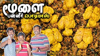 Eggless Brain Paneer Podimas